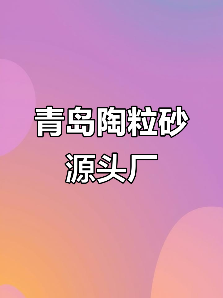 山东青岛陶粒砂生产厂家,无土栽培基质选择指南