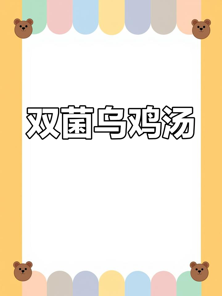 乌鸡汤滋补女人,虫草花羊肚菌炖出健康好味道
