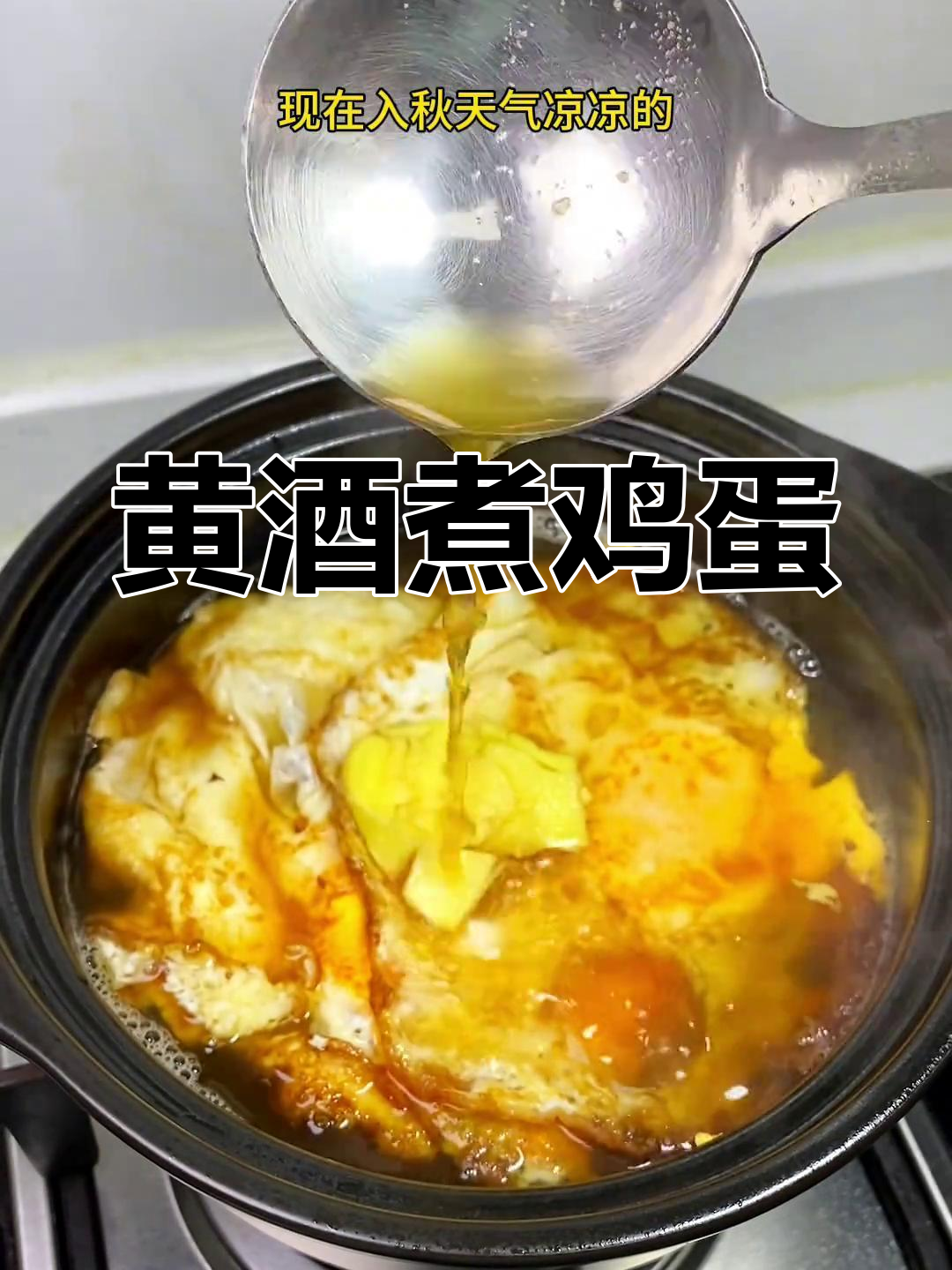 秋冬必备黄酒煮鸡蛋,简单又美味