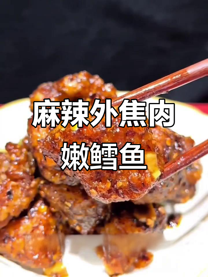 外酥里嫩的麻辣鳕鱼，川香风味十足
