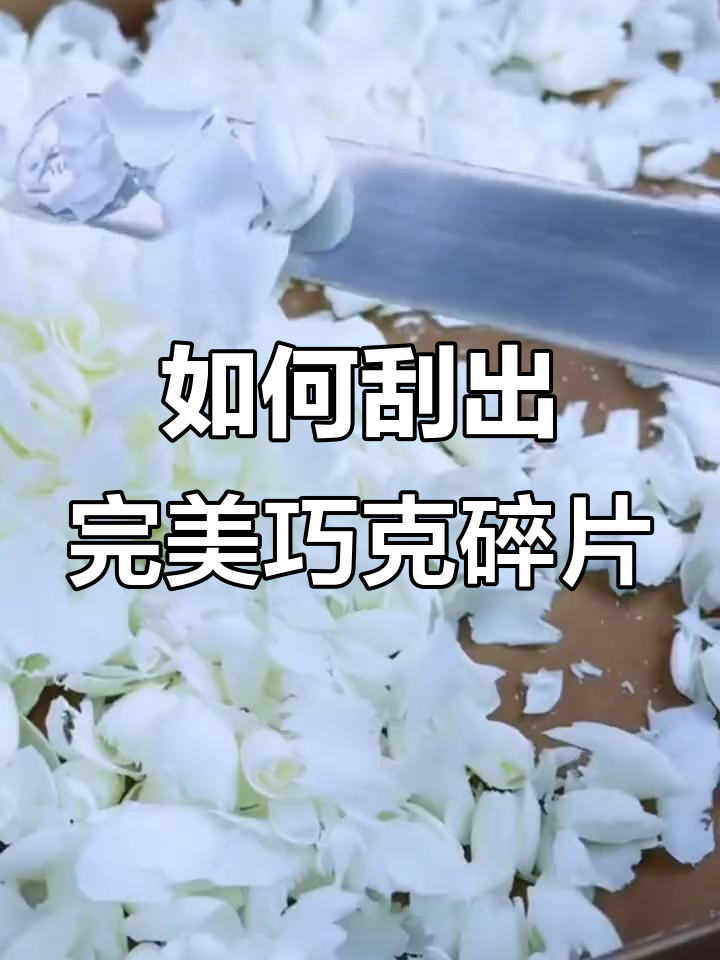 完美刮巧克力碎的技巧,轻松做出漂亮装饰