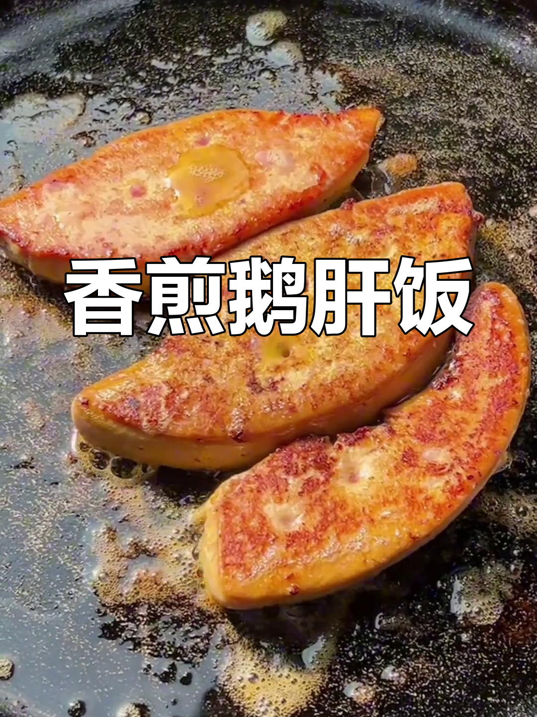 香煎鹅肝饭,浓郁口感,米饭爆汁,日料控必试的美味!