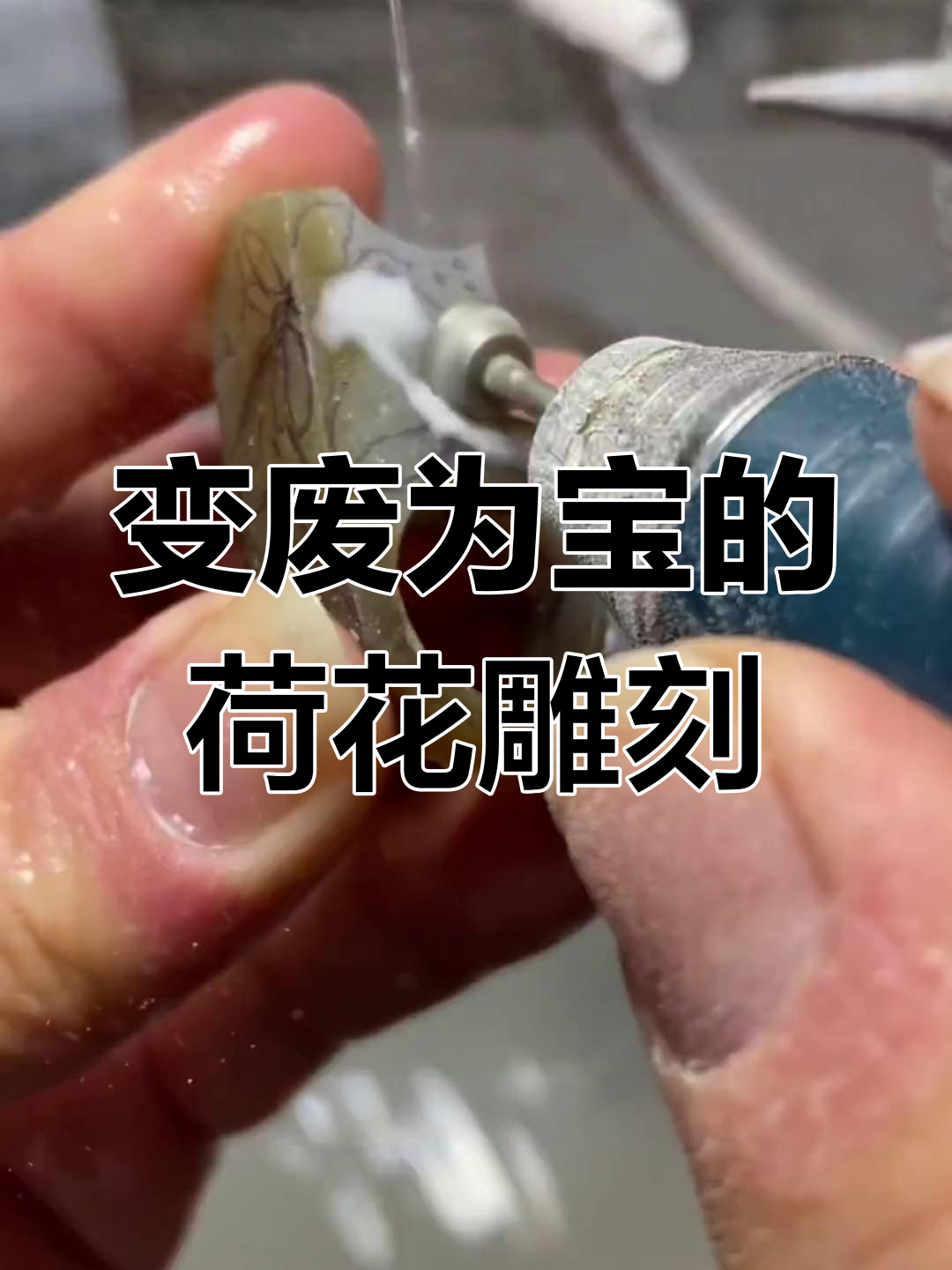 废料变荷花,创意玉雕手艺人的奇妙设计