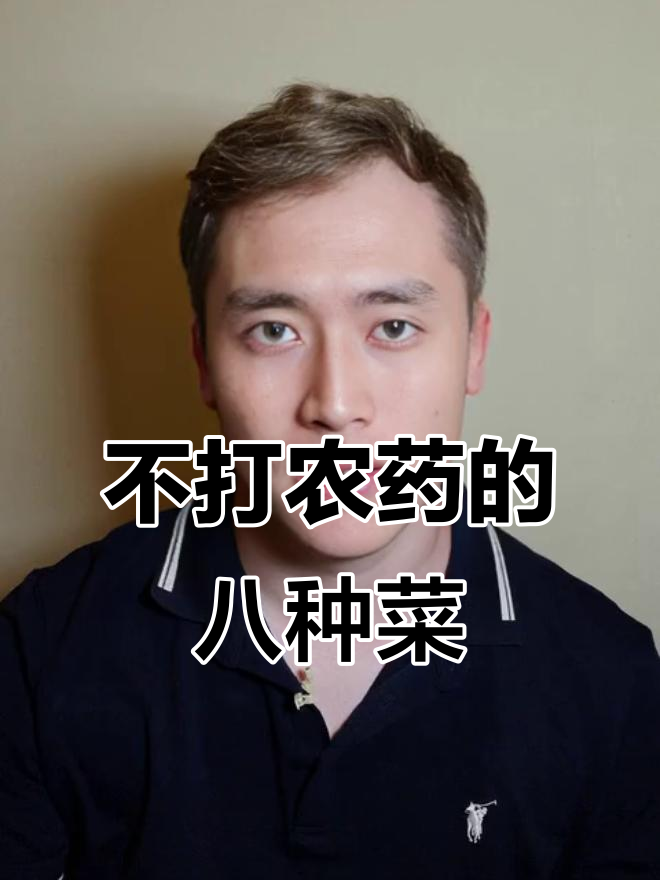 8种无需农药的蔬菜,看看你常吃的是否榜上有名