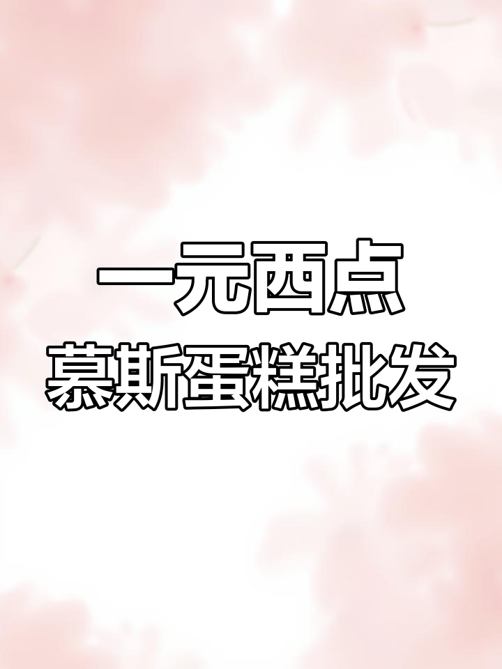 慕斯蛋糕批发,轻松摆摊创业