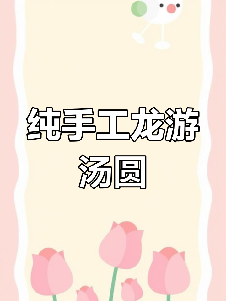 龙游北乡手工咸汤圆煮法