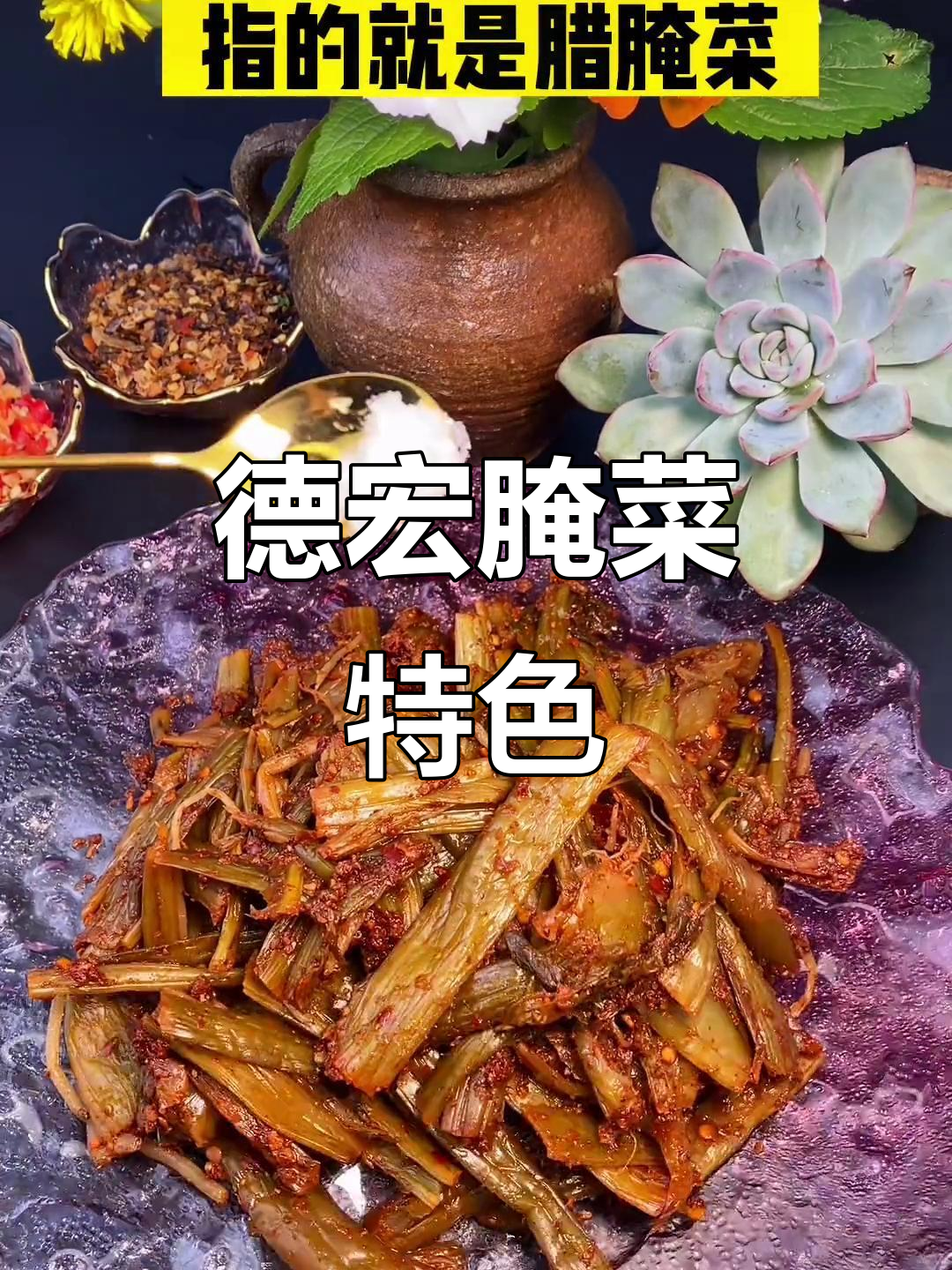 德宏大青菜,酸味十足,多种做法皆能展现独特风味