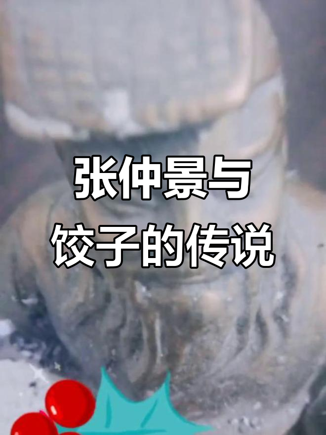 冬至吃饺子,纪念医圣张仲景的温暖故事