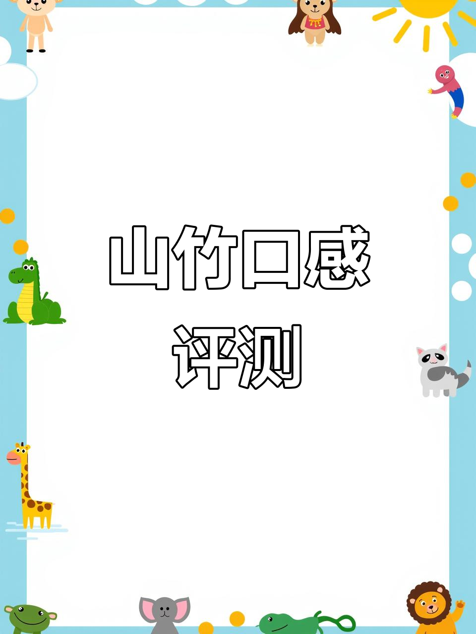 墨西哥山竹,甜味十足但个头偏小,核显得有些大