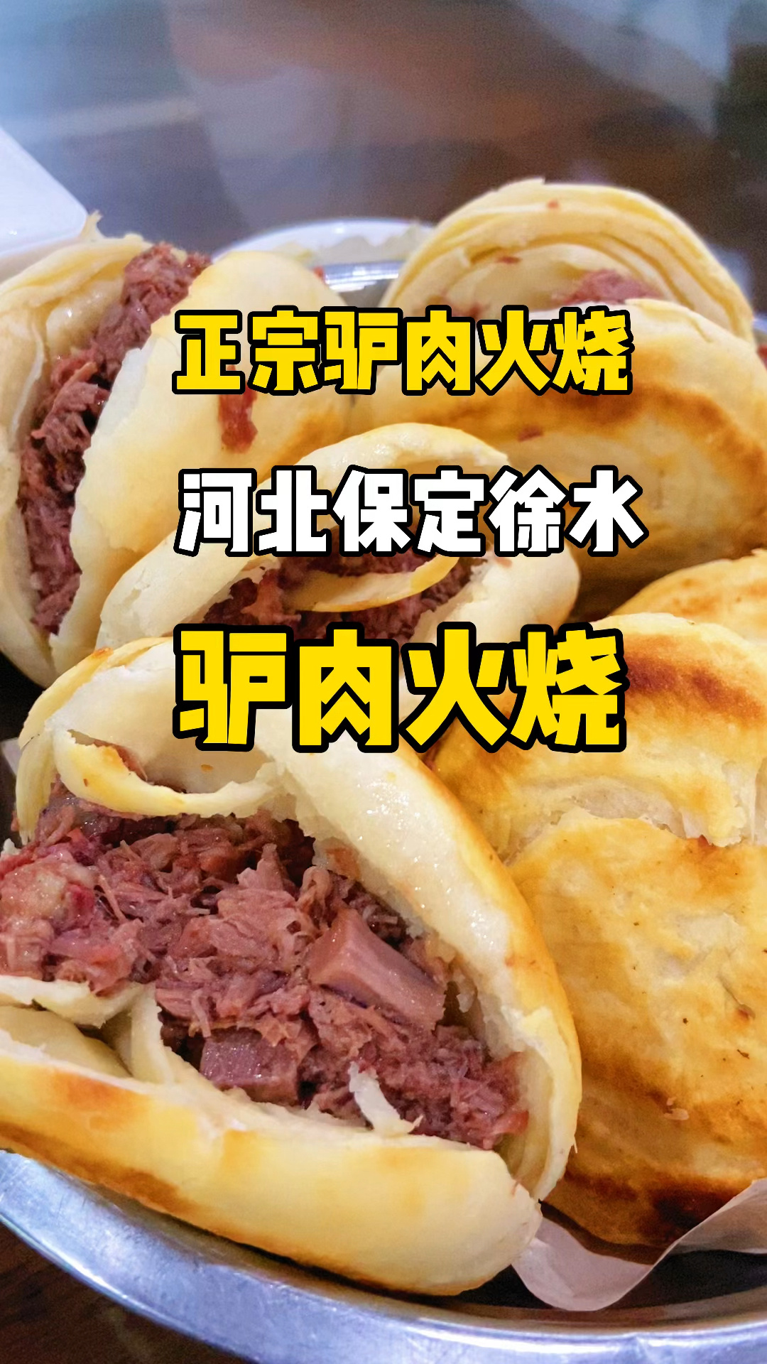 保定最好吃的火烧藏在徐水