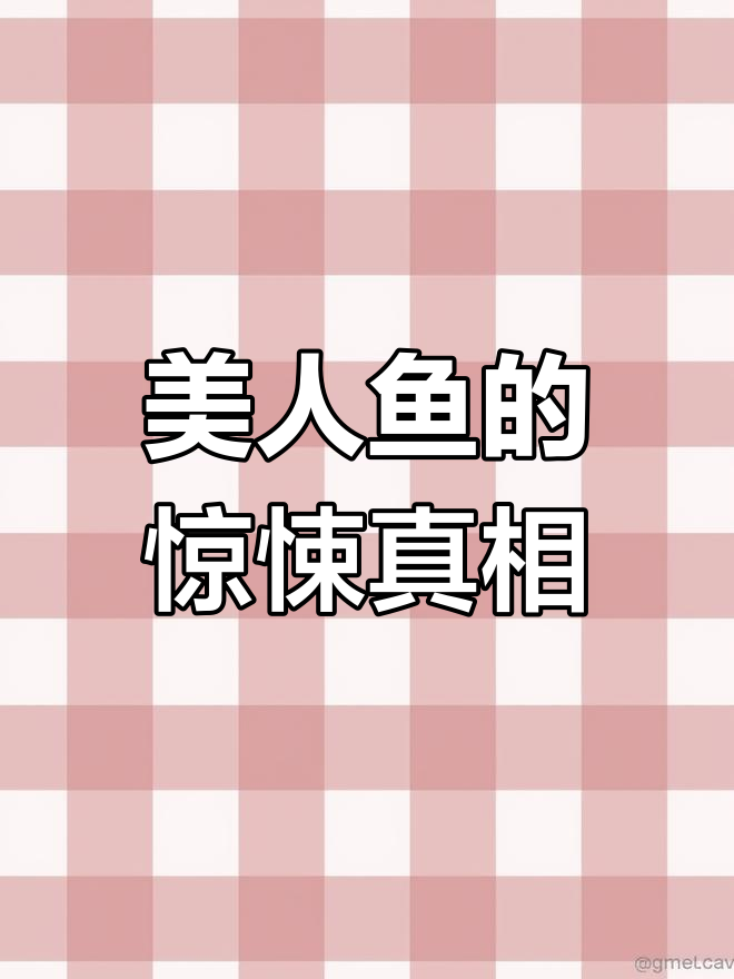 美人鱼真面目曝光,竟然是这样!第一关就吓到我了