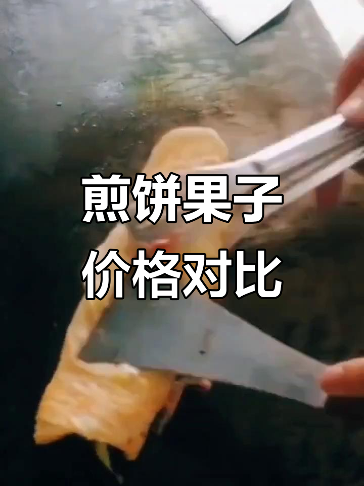 传统煎饼与洋可丽饼的价格差异,哪个更值?