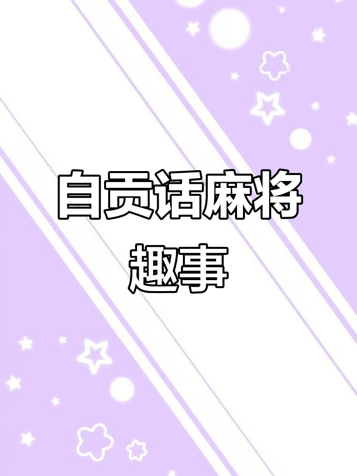 四川自贡麻将搞笑表情包,三缺一急得不行!