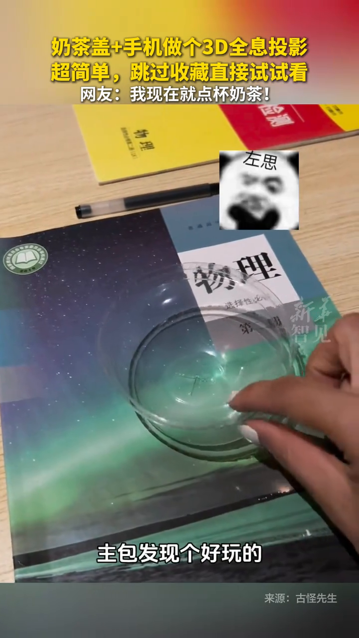 奶茶盖+手机做个3D全息投影,超简单,跳过收藏直接试试看