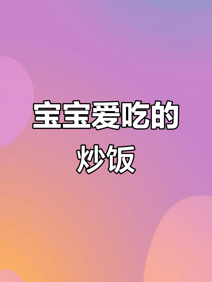 菠菜牛肉炒饭,营养丰富,宝宝最爱!
