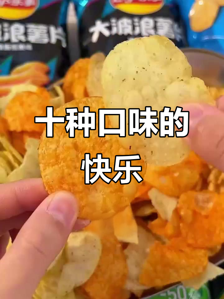 10包乐事薯片，口感丰富，薄脆十足，每天换口味！