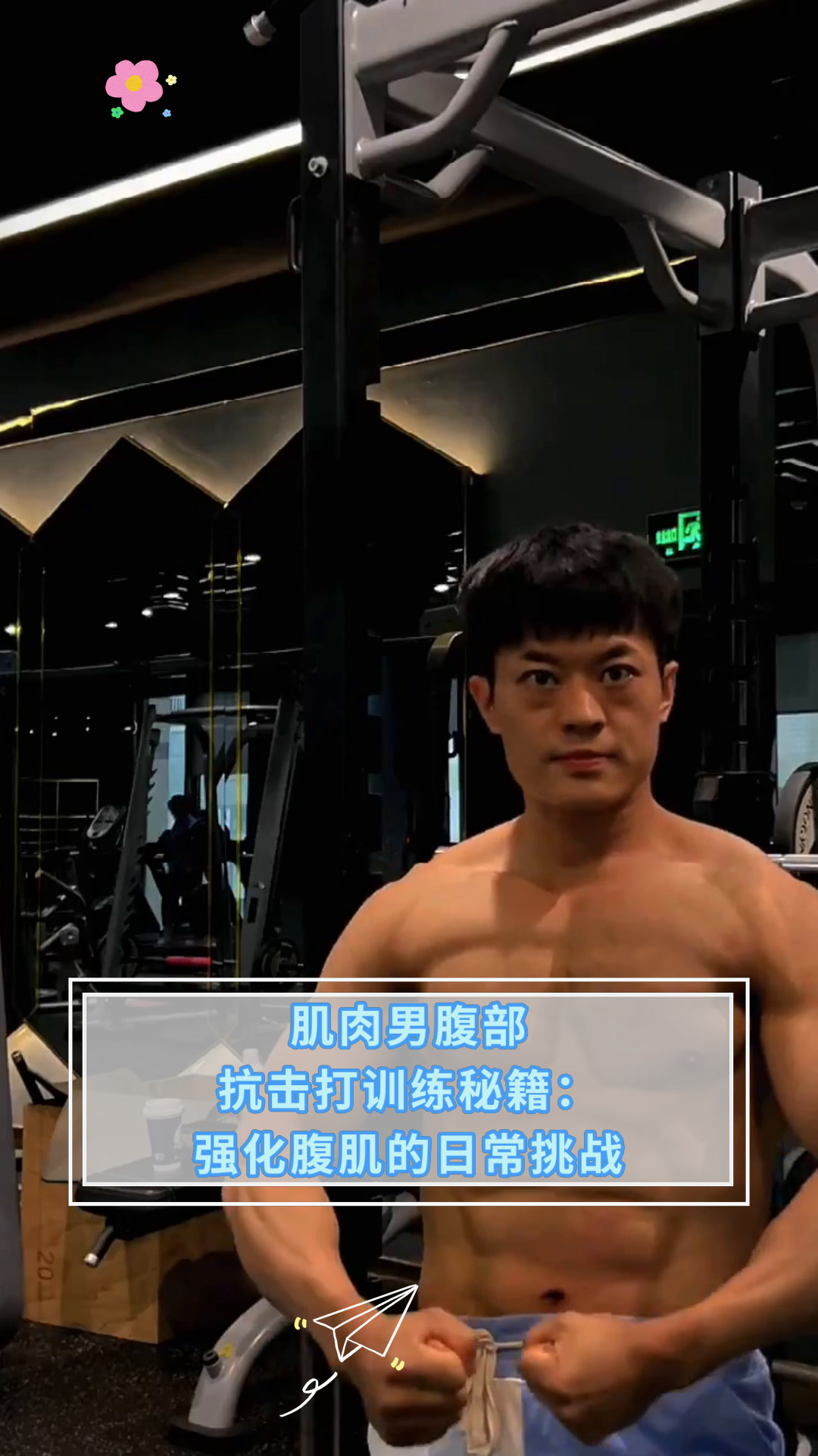 肌肉男腹部抗击打训练秘籍:强化腹肌的日常挑战