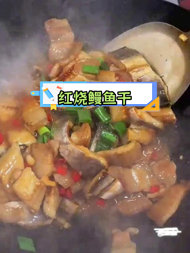 咸香鳗鱼干,下酒又下饭
