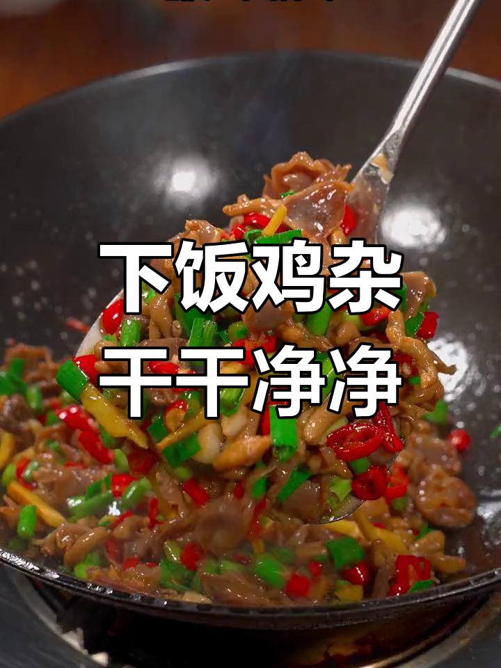 香辣鸡杂炒饭,冰箱里一包搞定下饭菜