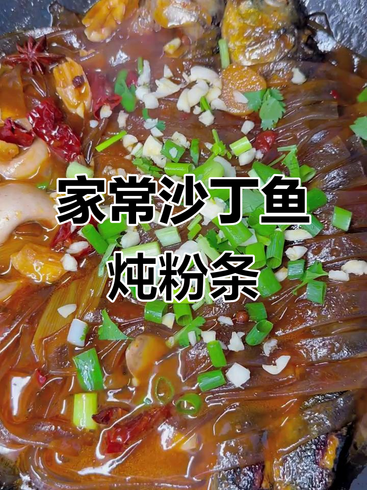 沙丁鱼炖粉条,家常做法不腥又美味