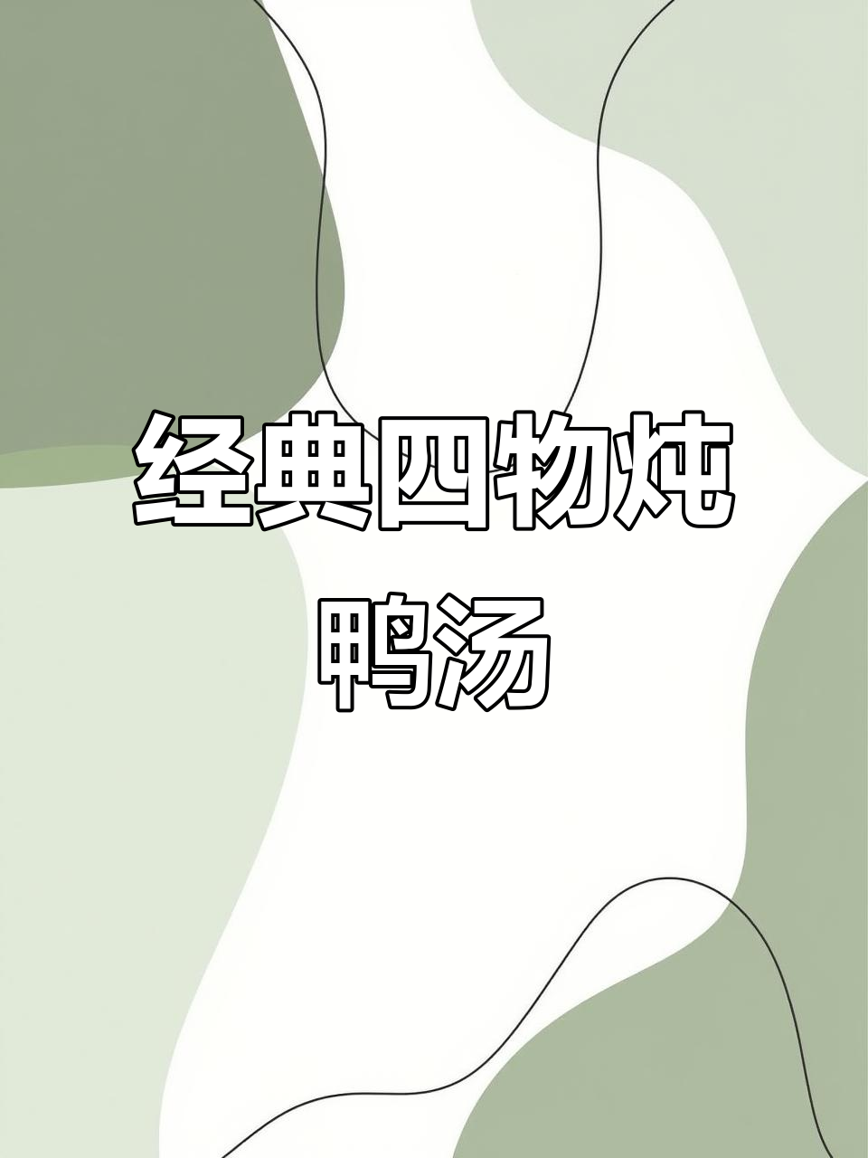 四物老鸭汤,滋补又美味