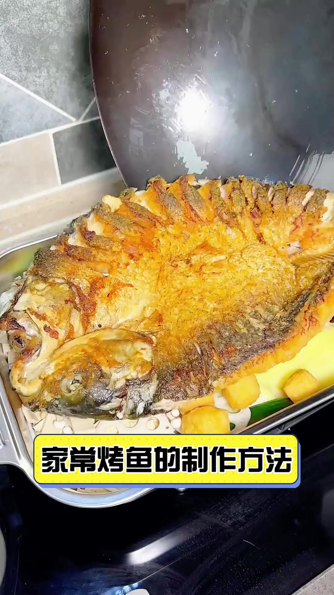 家常烤鱼的制作方法
