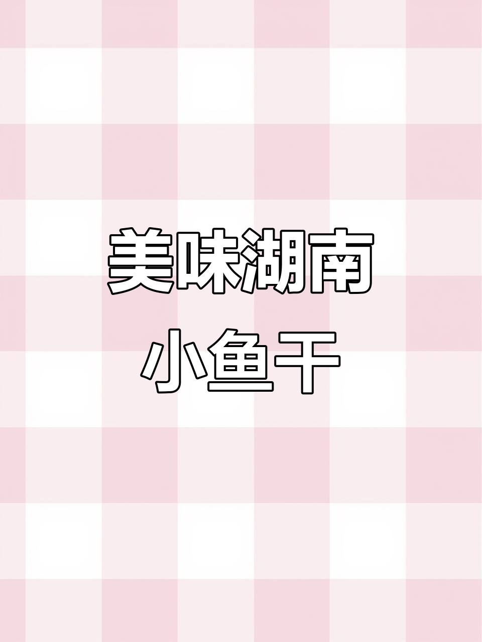 湖南特产小鱼干,色香味俱全,下饭必备!