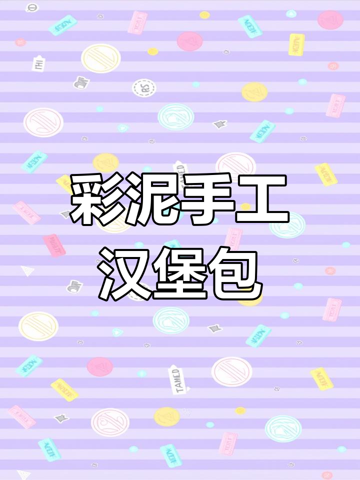 用彩泥做汉堡,简单又有趣!