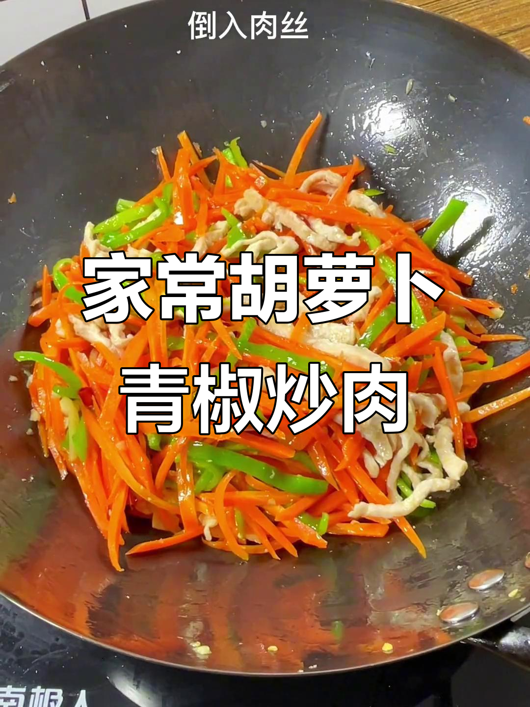 胡萝卜青椒炒肉丝，简单又美味！
