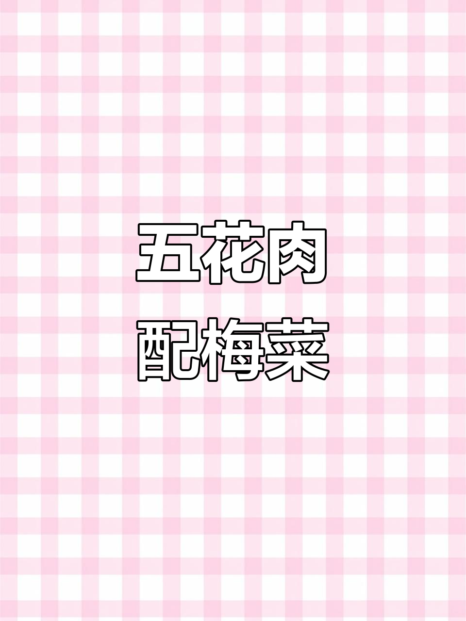 梅菜扣五花腩,家常美味轻松做