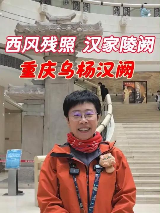 西风残照,汉家陵阙。来了重庆,听文化学者、中央民族大学教授蒙曼安利三峡博物馆的镇馆之宝——