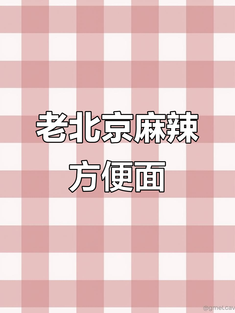 童年味道再现!北京老麻辣方便面,吃上一口停不下来