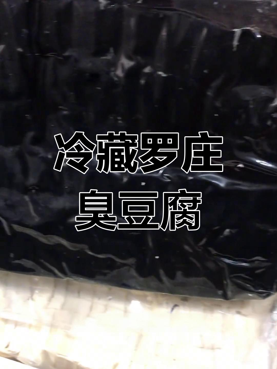 罗庄臭豆腐真空包装保存