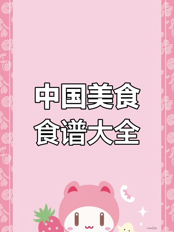 三本书教你做中国经典家常菜,从卤味到凉拌,四季美味不断!
