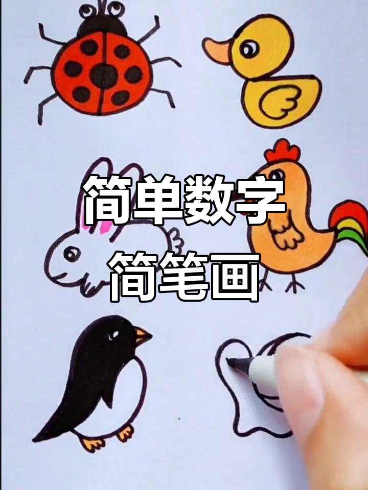 七星瓢虫、小鸭和小白兔,轻松学画童年经典形象