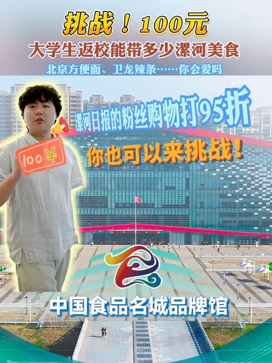 100元大学生返校能带多少漯河美食?中国食品名城品牌馆100元大学生返校能带多少漯河美食?