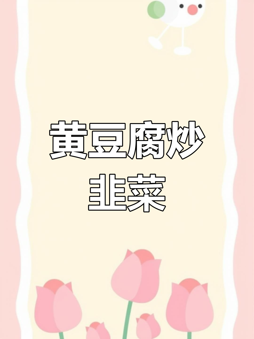 韭菜炒黄豆腐,酸咸脆嫩的家常美味