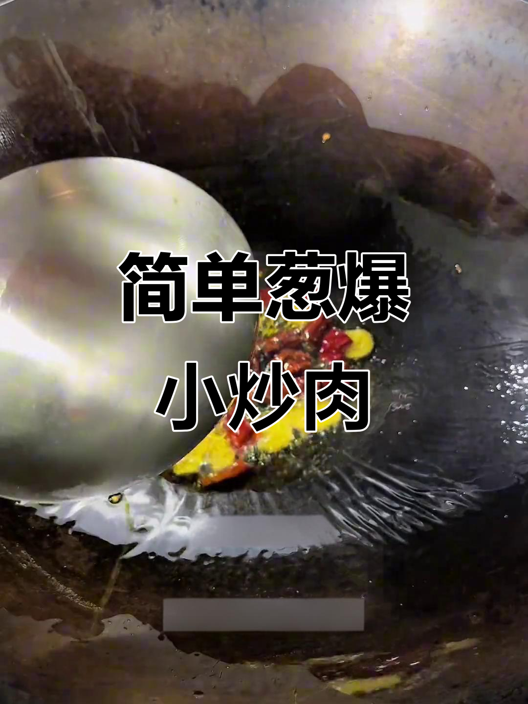 葱爆小炒肉，火候掌握好，轻松做出嫩滑美味