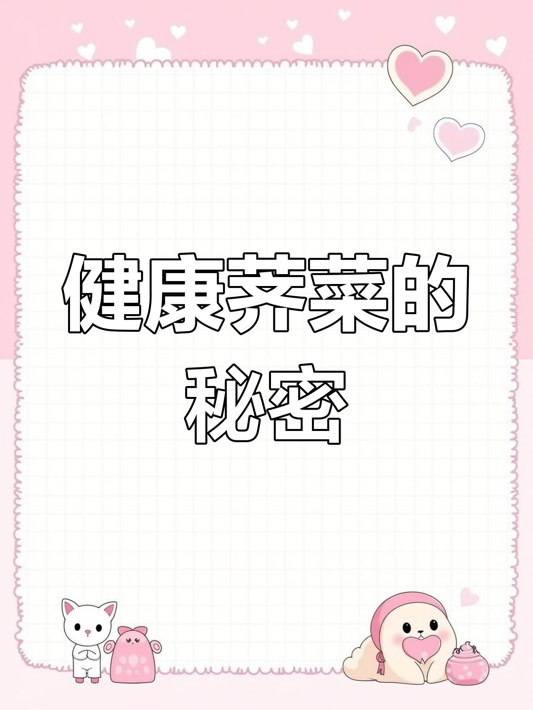 荠菜的营养价值与药用功效