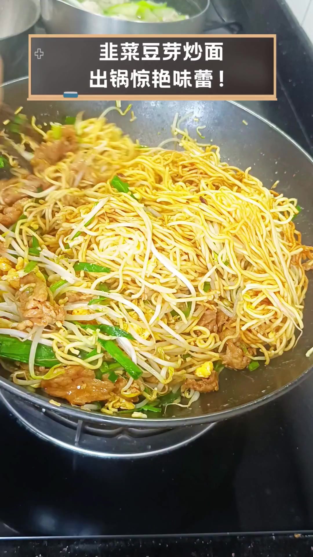 韭菜豆芽炒面,出锅惊艳味蕾!