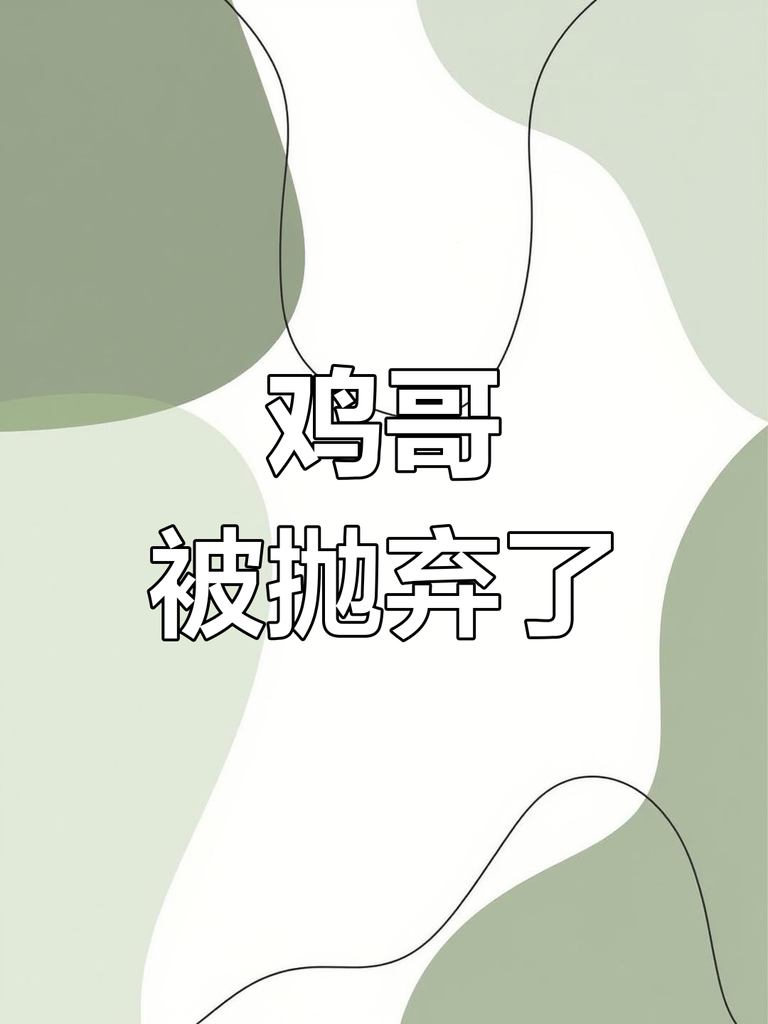 鸡哥不会晃呼啦,狮子成了新主人
