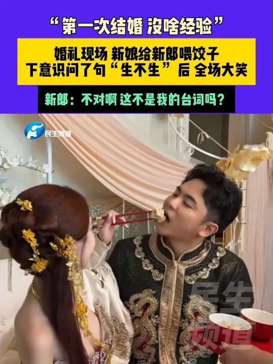 9月17日(发布)吉林 “第一次结婚 没啥经验”,婚礼现场 新娘给新郎喂饺子,下意识问了句