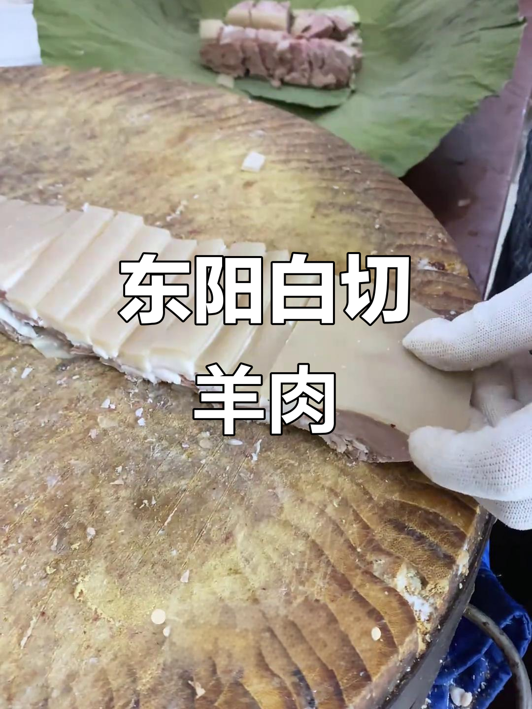 东阳白切羊肉:羊排肥美,荷叶清香让人无法抗拒