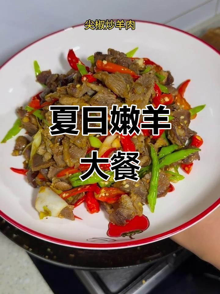 三伏天吃羊肉,炒至嫩滑,绝对让你回味无穷!