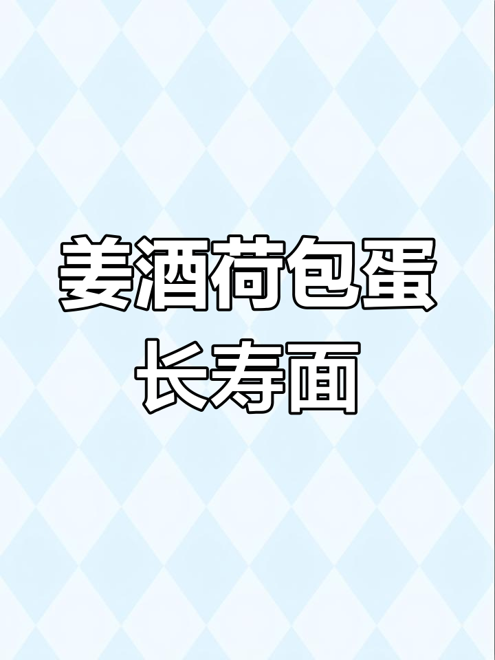 姜酒荷包蛋生日面