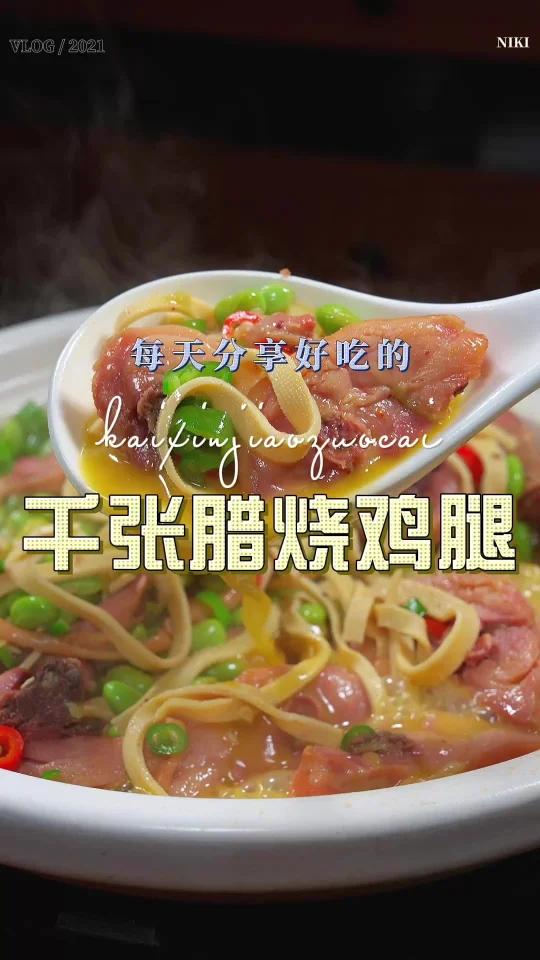 千张烧腊鸡腿