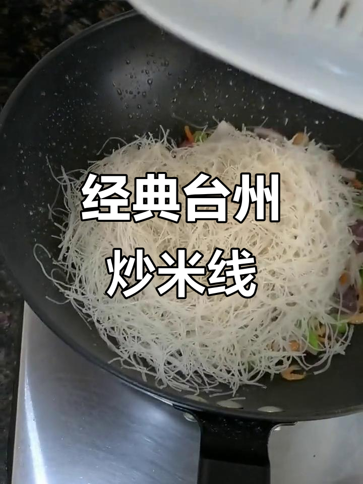 台州炒米线,简单又美味!