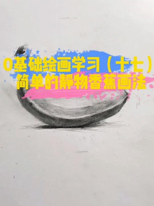 零基础绘画(十七):简单的静物香蕉画法!