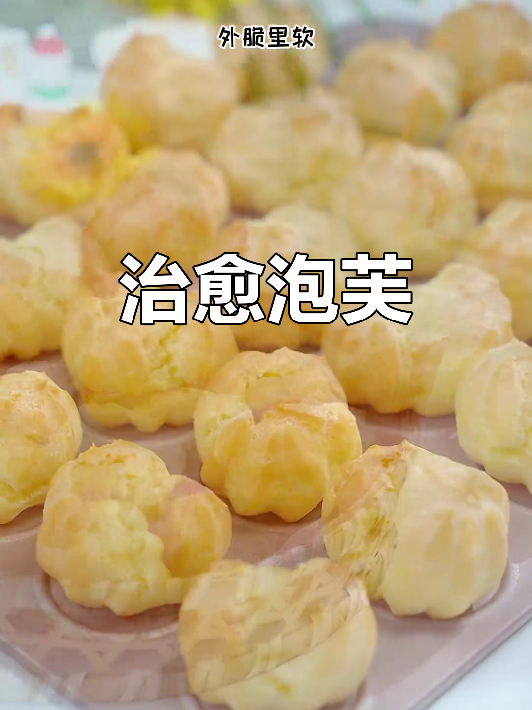 制作迷你泡芙,治愈心灵的美味小点心!