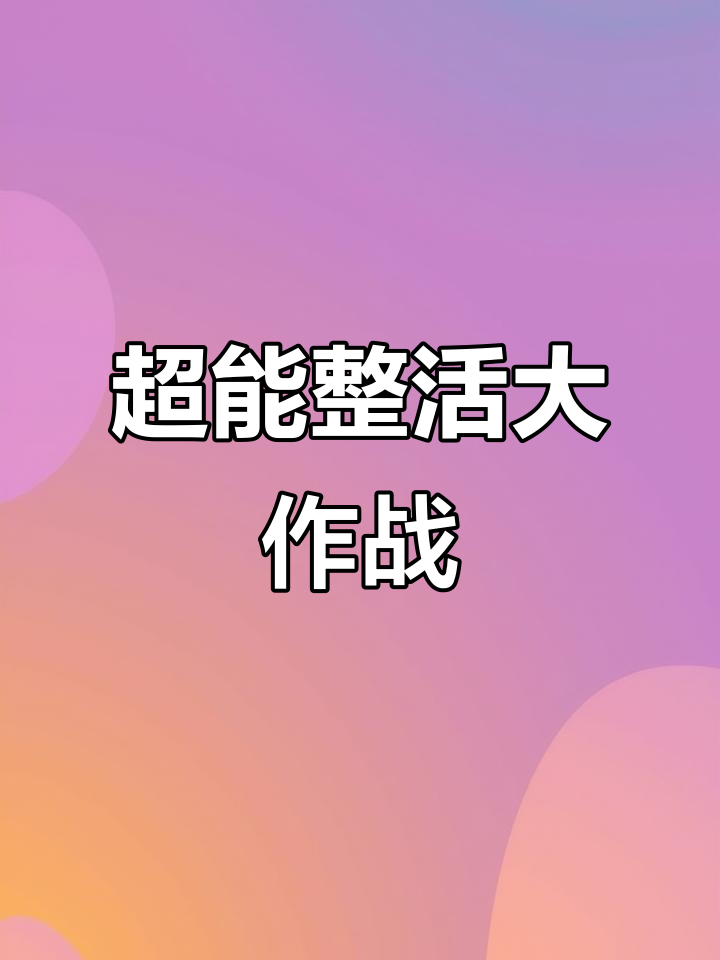 12月22日爷爷鲨鱼同乐,奶奶修船换家具忙